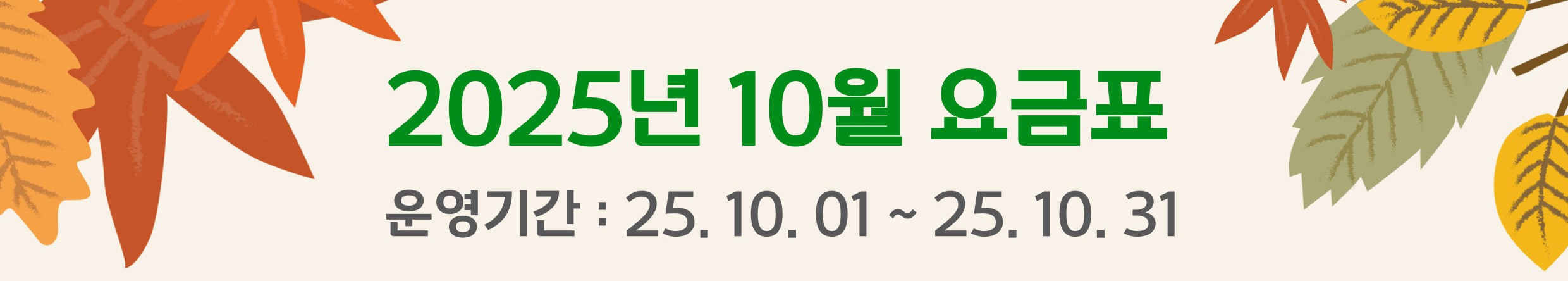 250730_25년 10월 요금_썸네일.jpg
